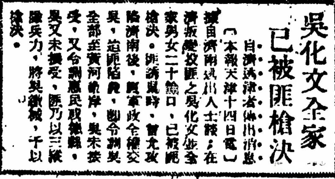 1948年10月14日，据报吴化文全家被枪决