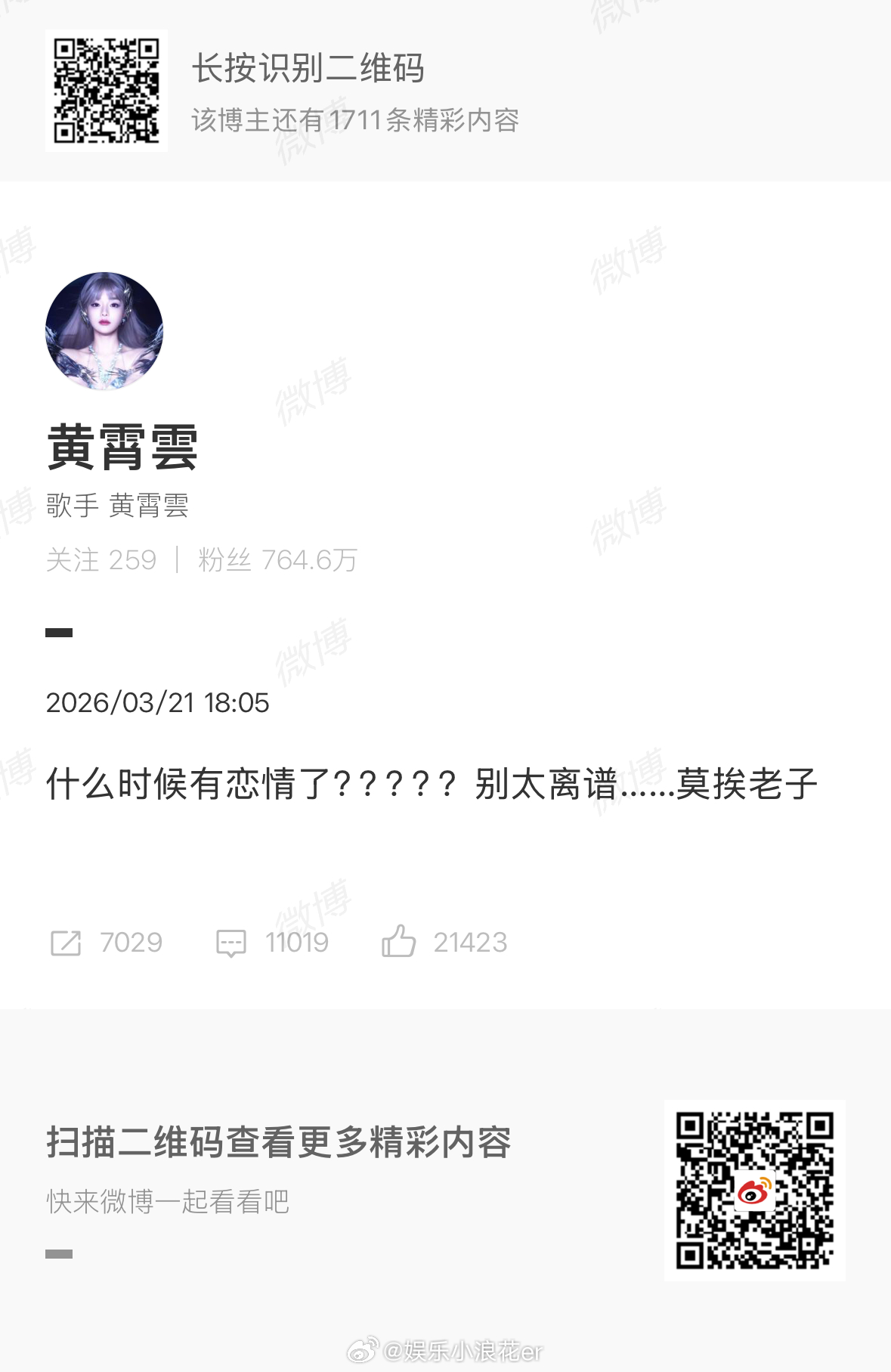 黄霄雲 莫挨老子黄霄雲否认与付思超恋情 “别太离谱，莫挨老子。” 