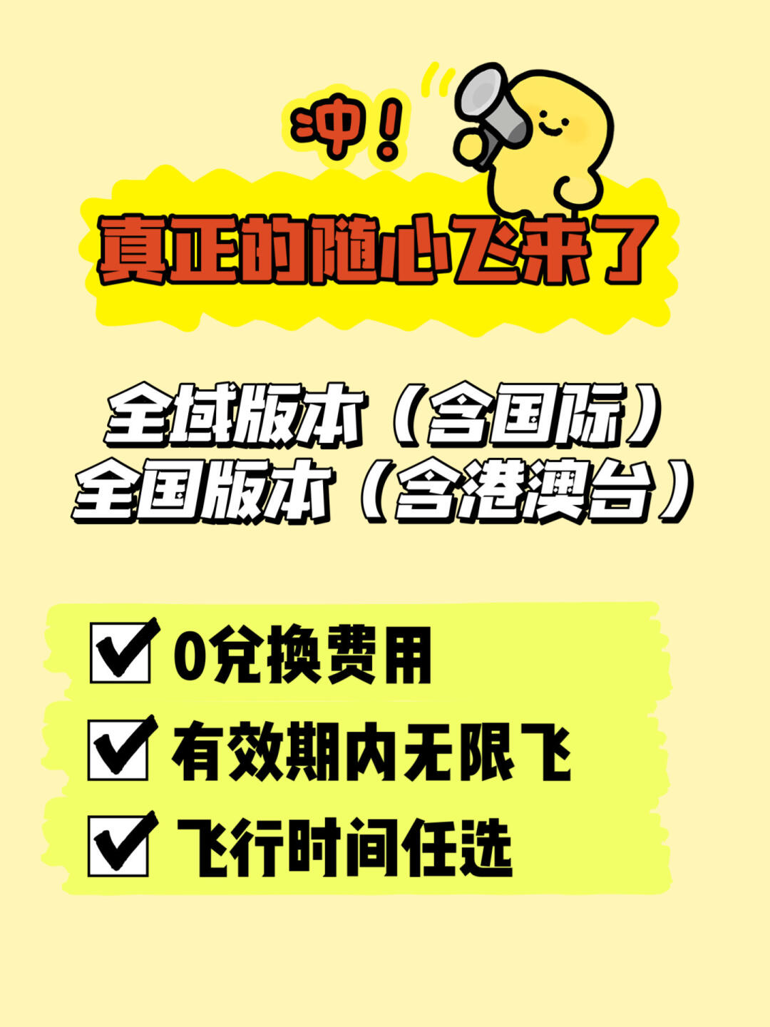 国际版本&全国版本随心飞来了｜附航线汇总