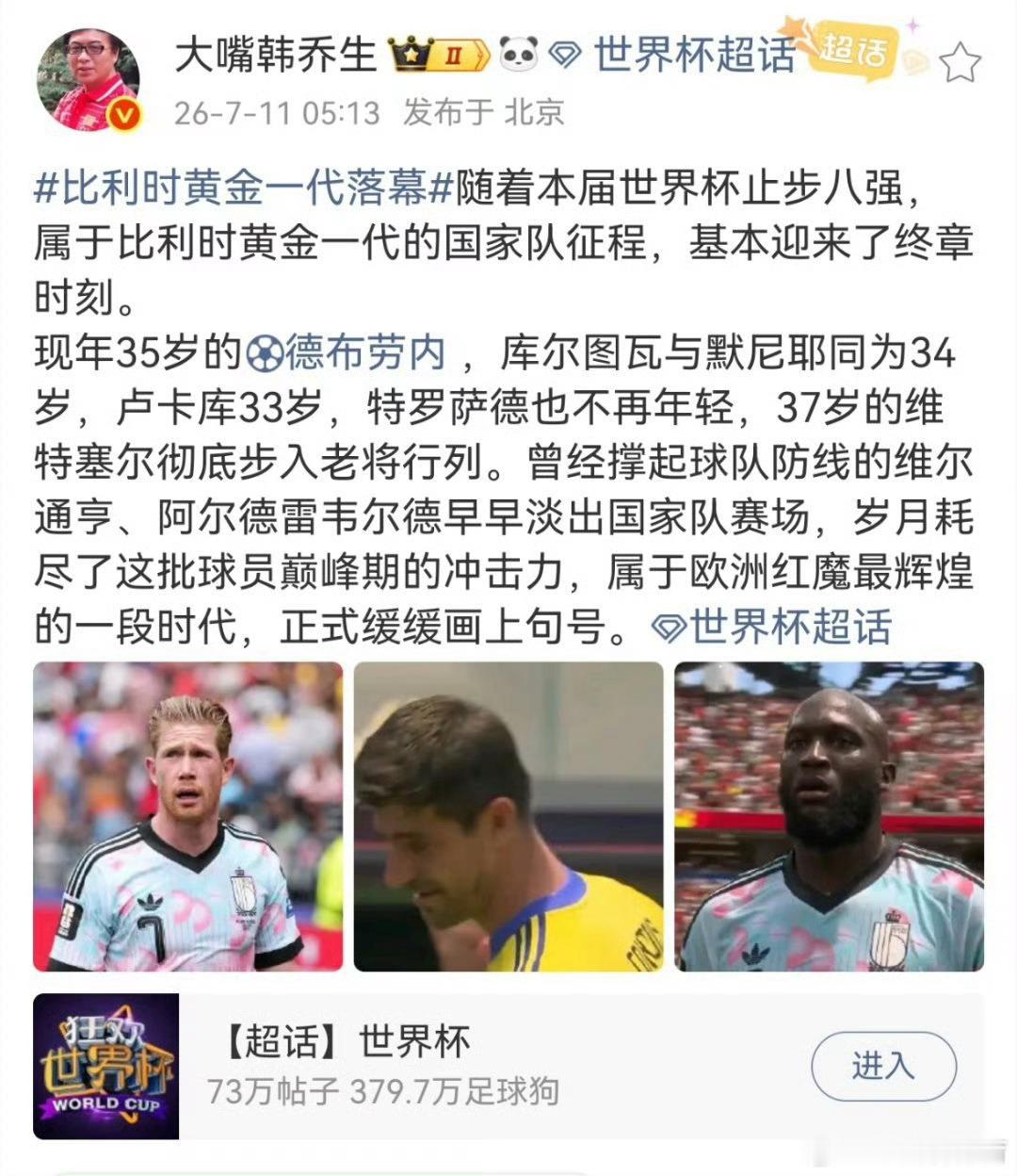 韩乔生谈比利时黄金一代落幕比利时黄金一代落幕随着本届世界杯止步八强，属于比利时黄