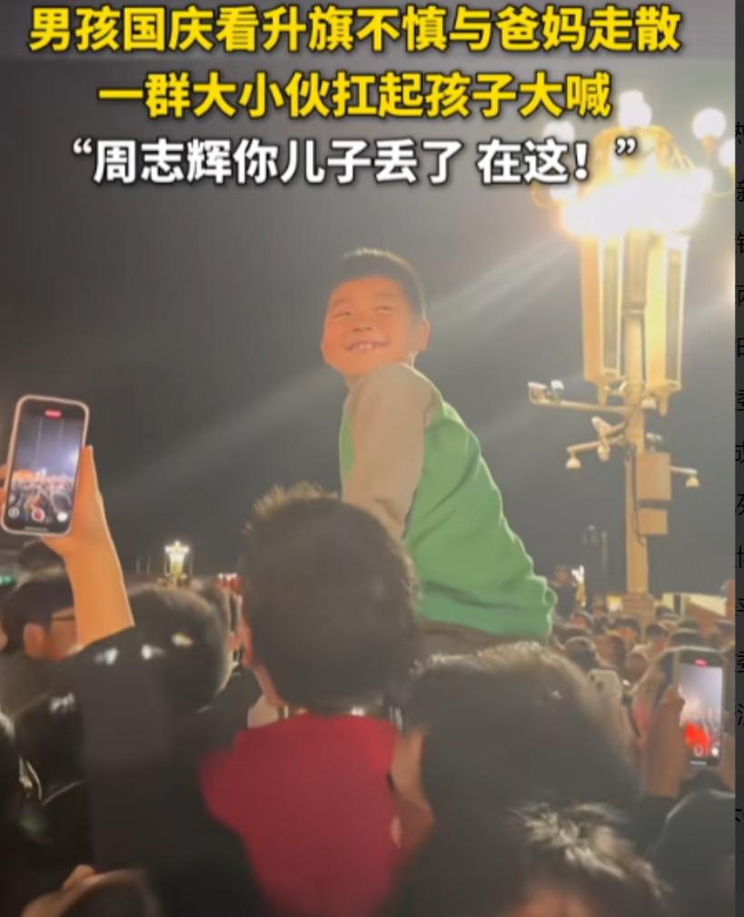 没有人贩子，孩子根本丢不了!”北京，男子趁着国庆，带着儿子去看升旗仪式，不料，他