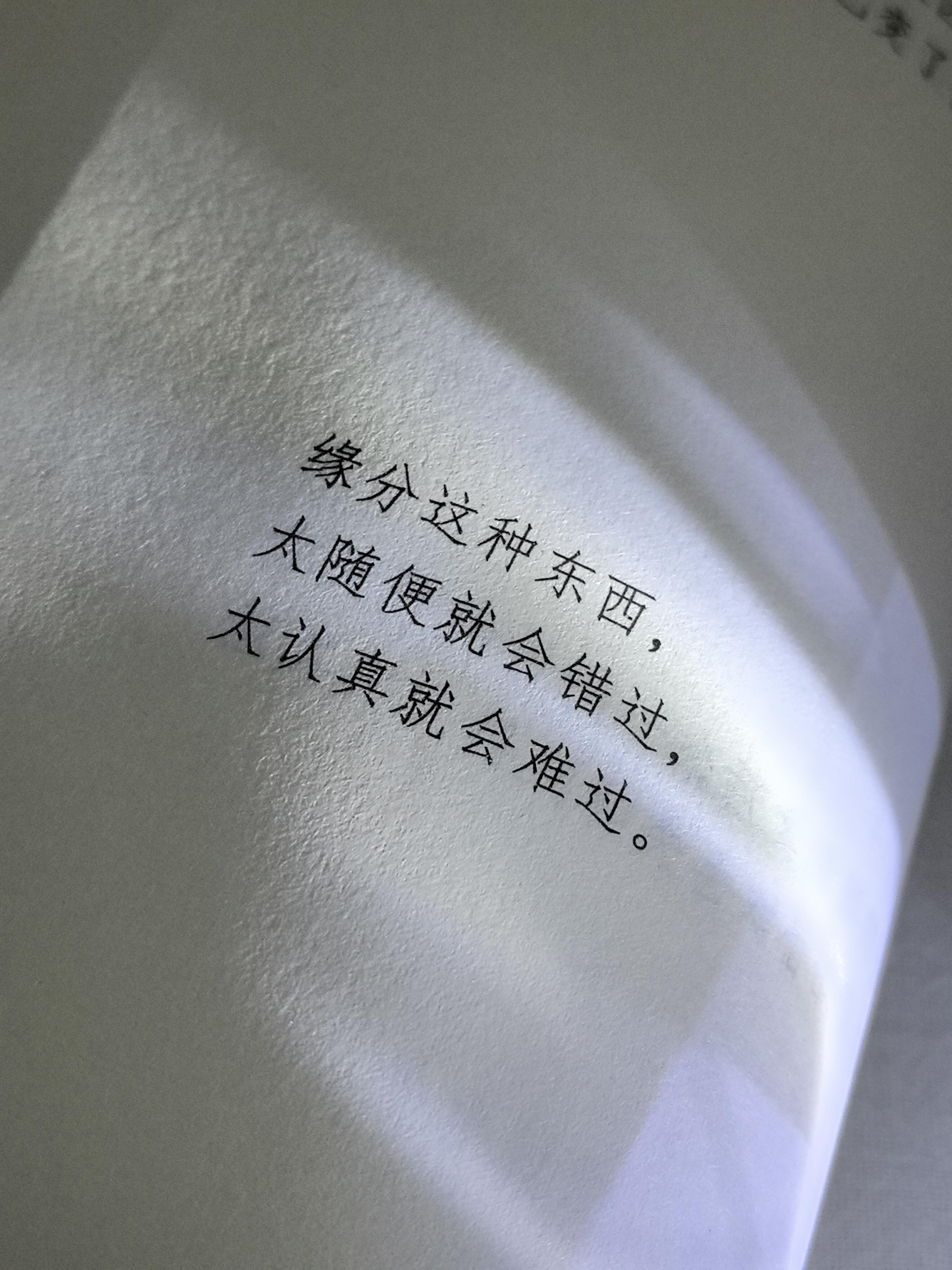缘分这种东西，太随便就会错过，太认真就会难过 