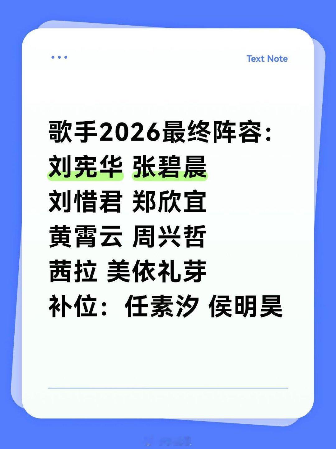 歌手歌手2026最终阵容：刘宪华 张碧晨 刘惜君 郑欣宜 黄霄云 周兴哲 茜拉 