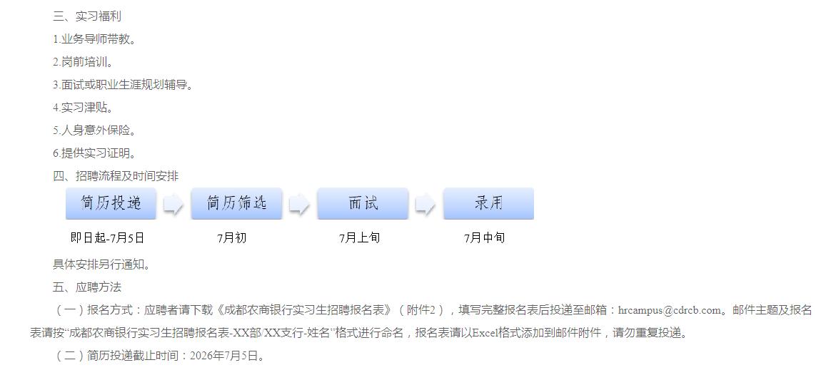 【国企】成都农商银行2026年招聘实习生119人
招聘岗位：
1.总行部门实习生