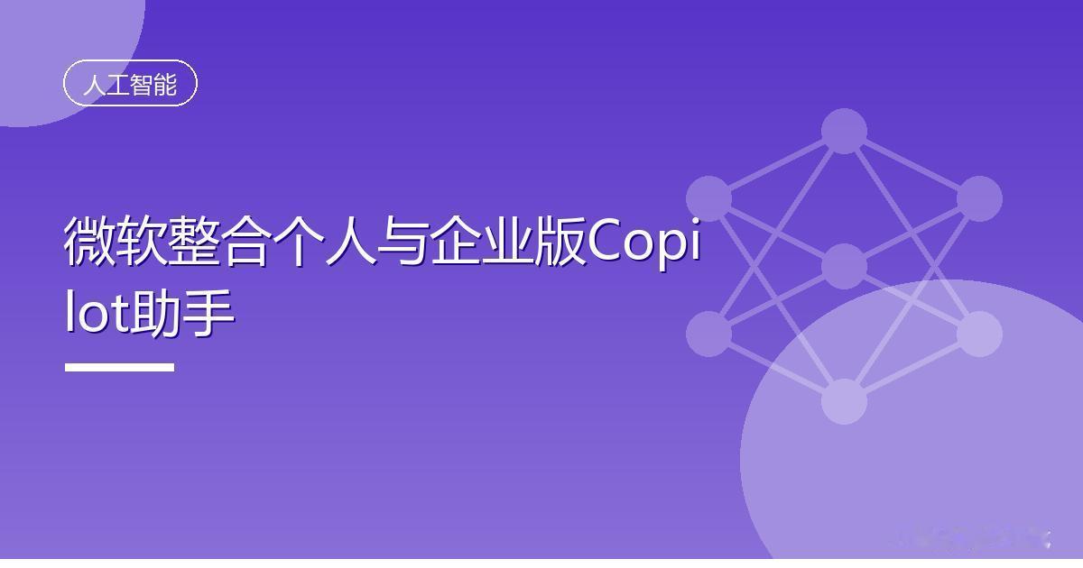 微软整合个人与企业版Copilot助手
 IT时代网8月13日消息，据外媒 Th