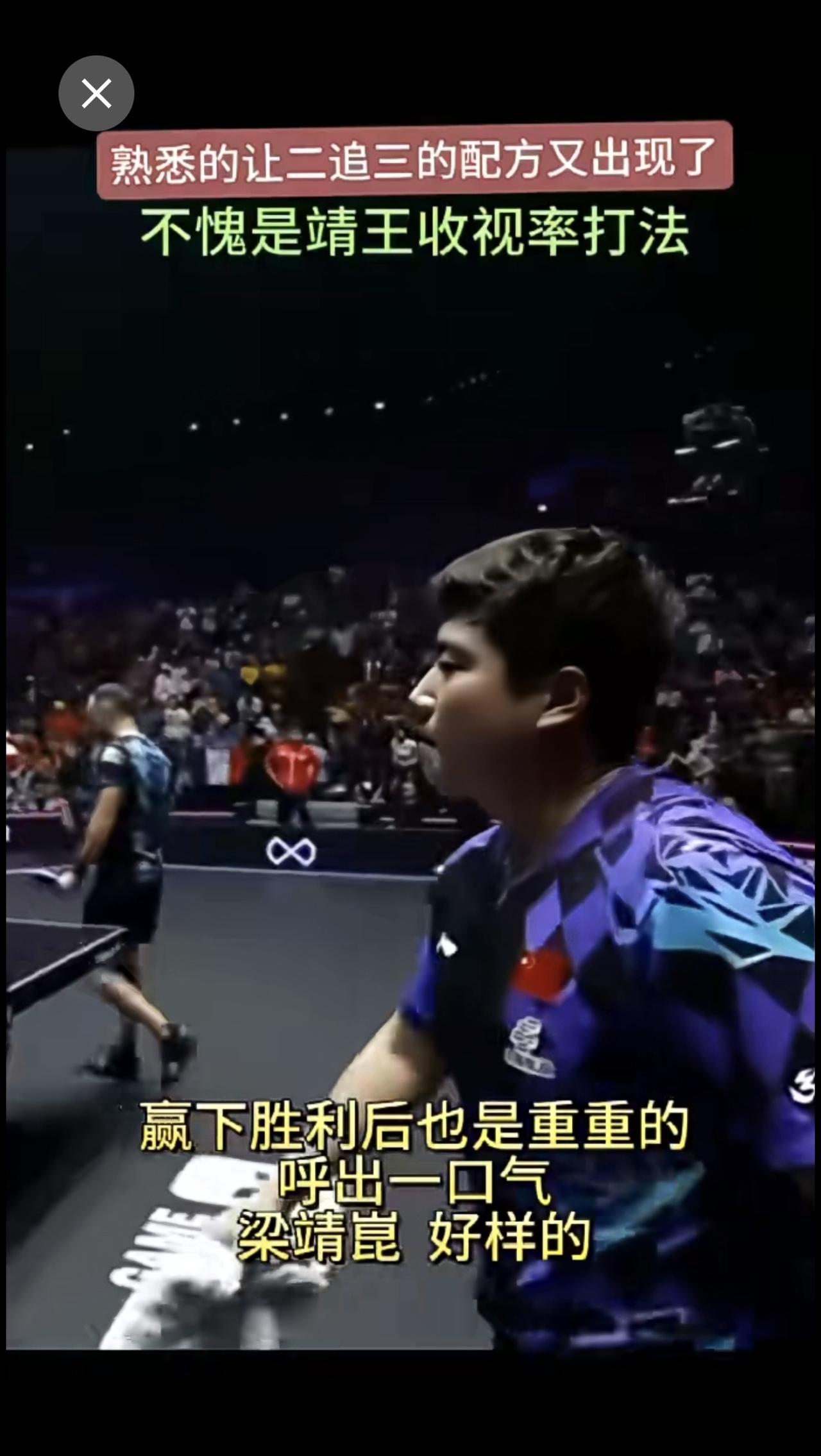 梁靖崑让二追三大逆转西蒙高茨
上演世界大赛级别的观赛体验
一场考验球迷心脏的收视