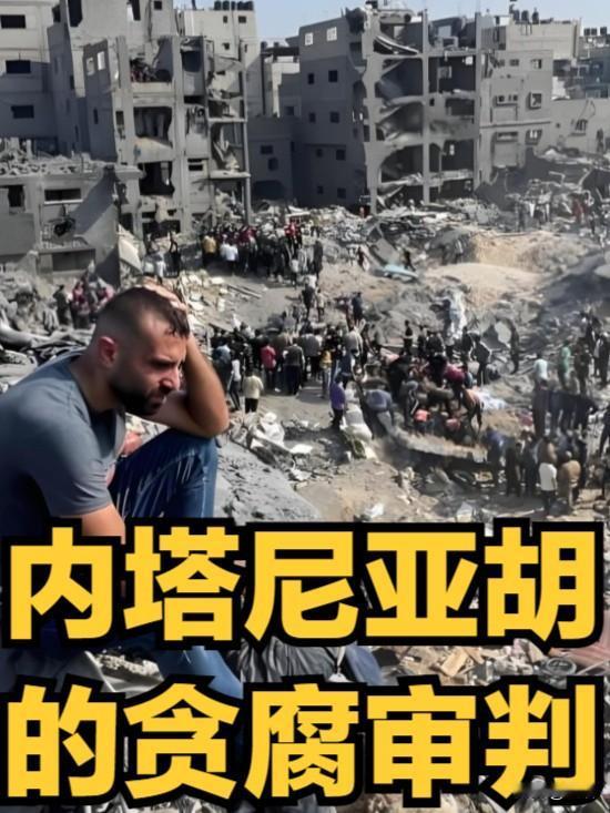 以色列“特别调查委员会”：在真相与权力之间，内塔尼亚胡的独裁之路的开始

202