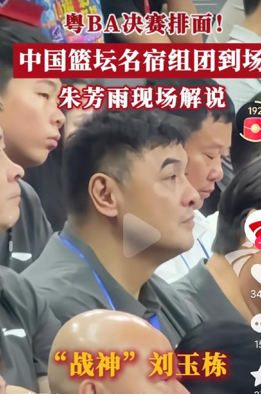 粤ba这决赛排面真的是堪称国家队比赛了啊，一众篮球圈的大佬都来了啊，真的是太给面