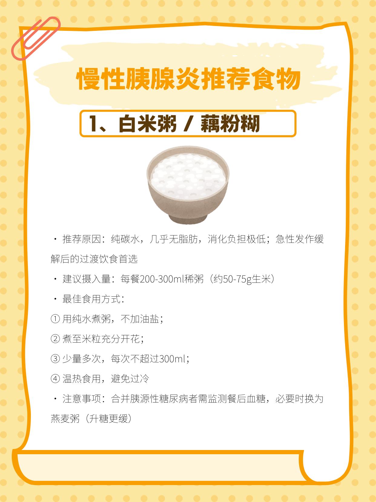 适合慢性胰腺炎的8类食物
慢性胰腺炎饮食管理的核心不是"少吃油"，而是每天脂肪总