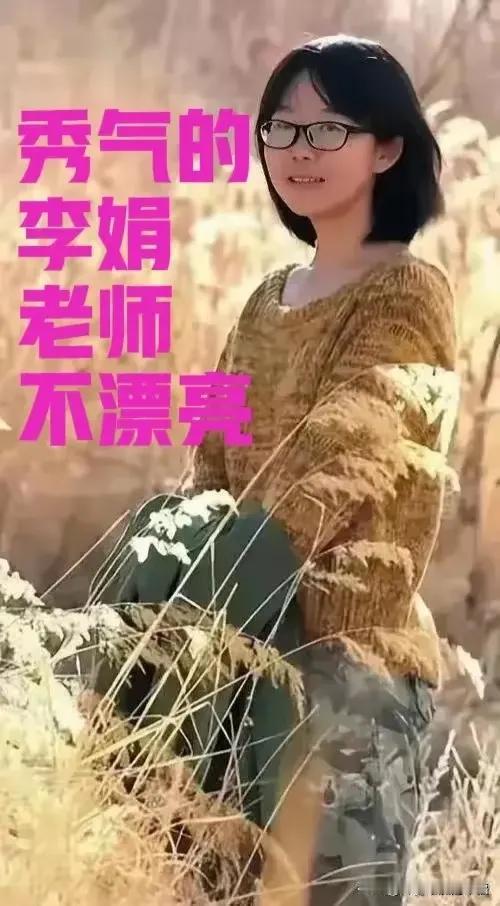 哈哈，李娟得不到爱不是因为外表吧？可能就是命吧，孤单的命。比李娟丑的女人有婚姻的