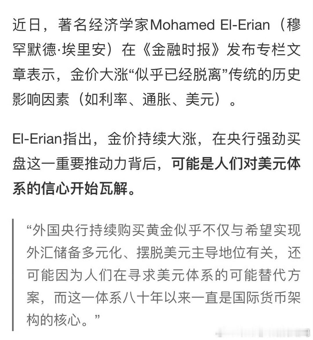 #黄金#著名经济学家El-Erian指出，金价持续大涨，在央行强劲买盘这一重要推