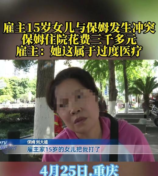 重庆，55岁保姆因为说话声音有点大，雇主15岁的女儿觉得影响自己吃饭，便骂骂咧咧