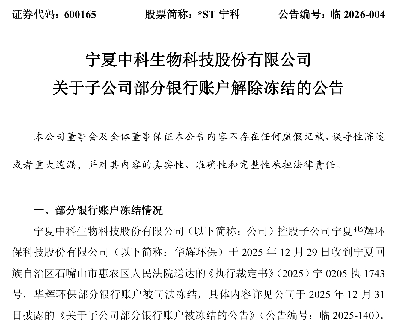 【*ST宁科：子公司银行账户解除冻结，涉及金额128.932万元】ST宁科公告，