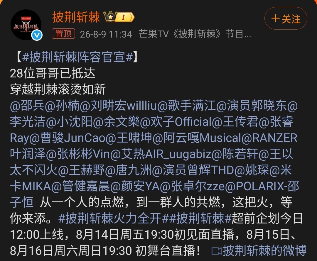 披荆斩棘阵容官宣 披荆斩棘，这次玩真的了8月9日，《披荆斩棘2026》28人全阵