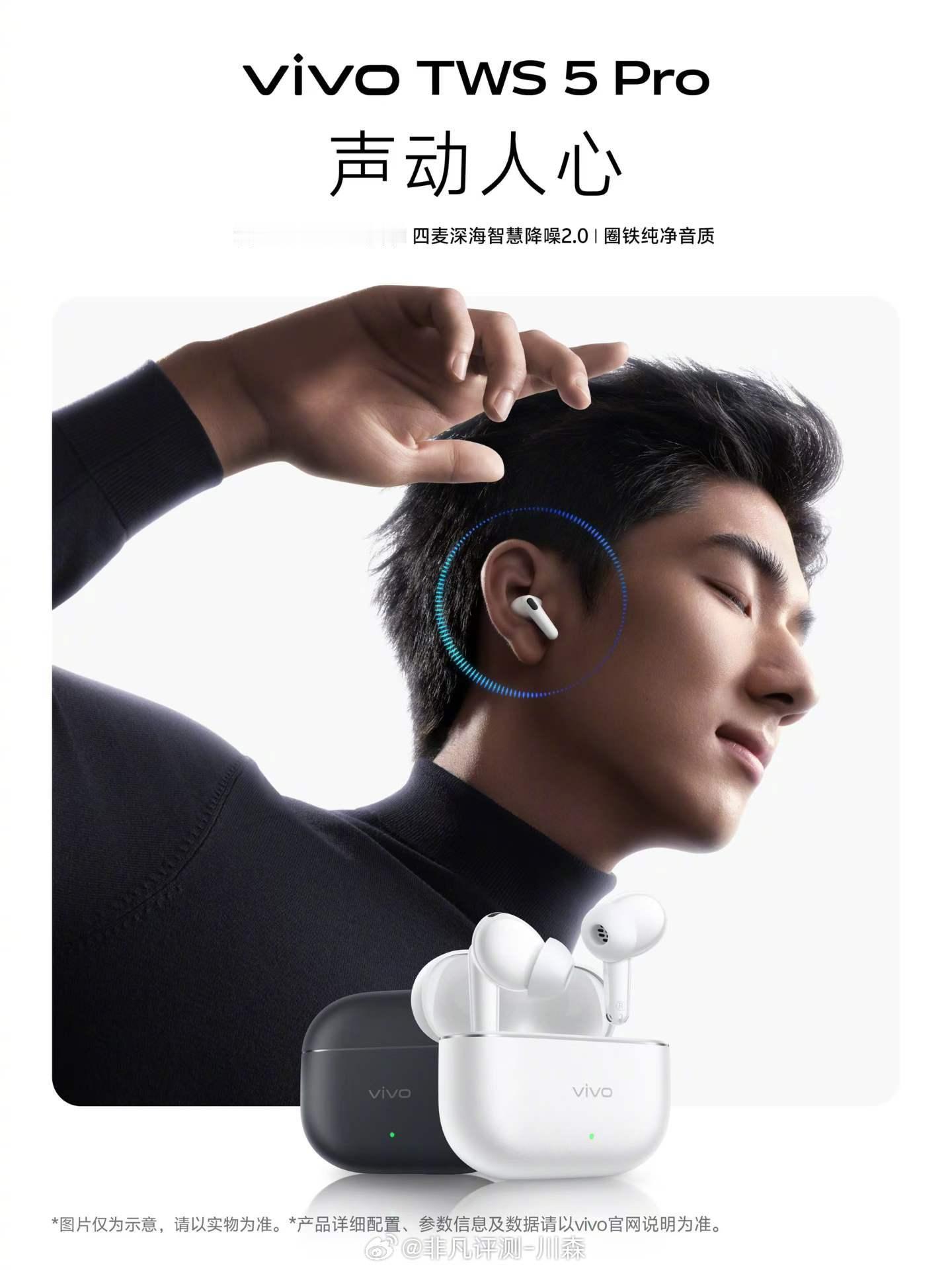 vivo TWS 5 Pro搭载独立Hi-Fi DAC芯片，从音质到降噪，旗舰体
