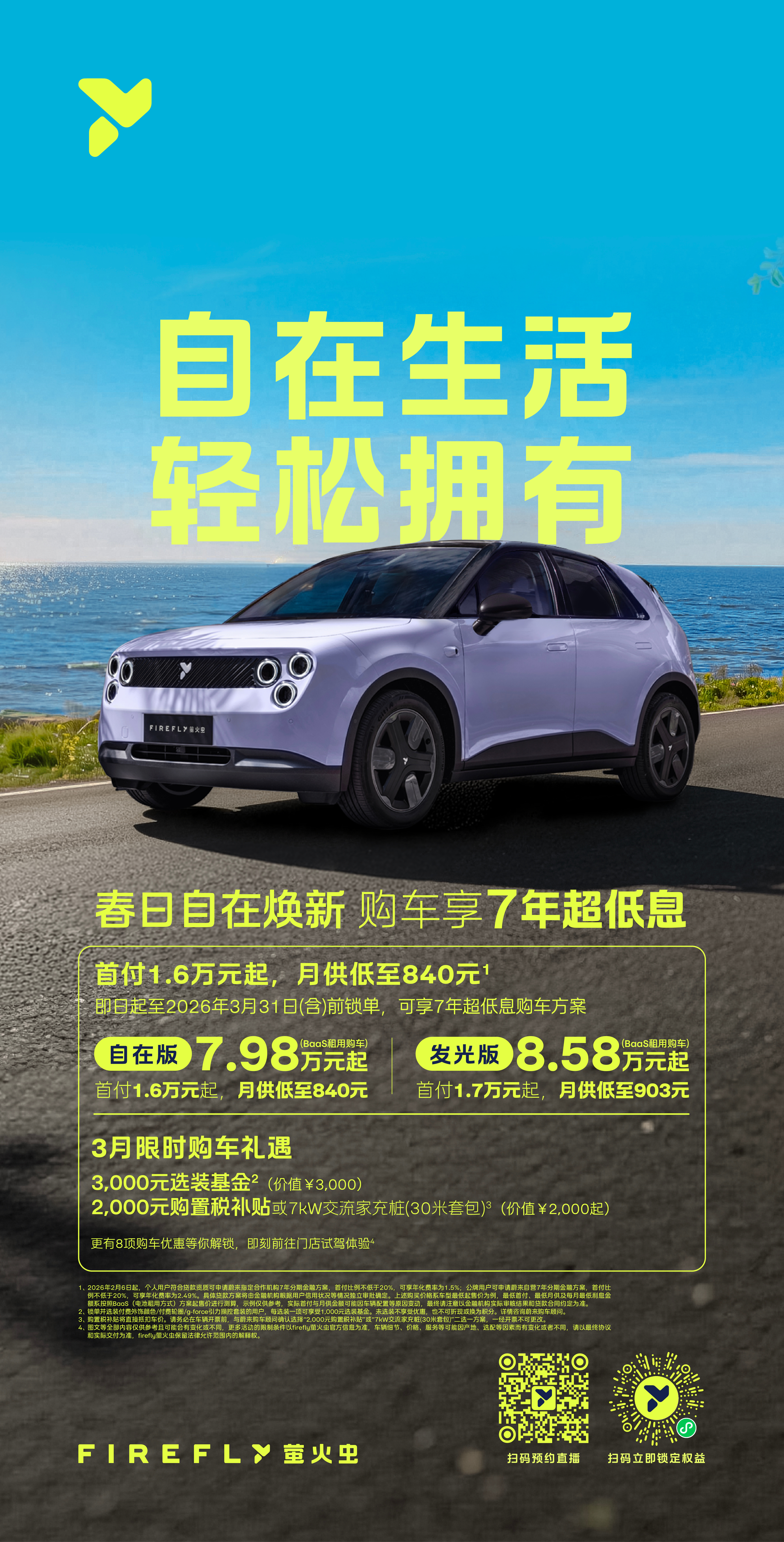 BaaS了不到8万的小虫子3月政策：也有7年超低息，再送家充桩。