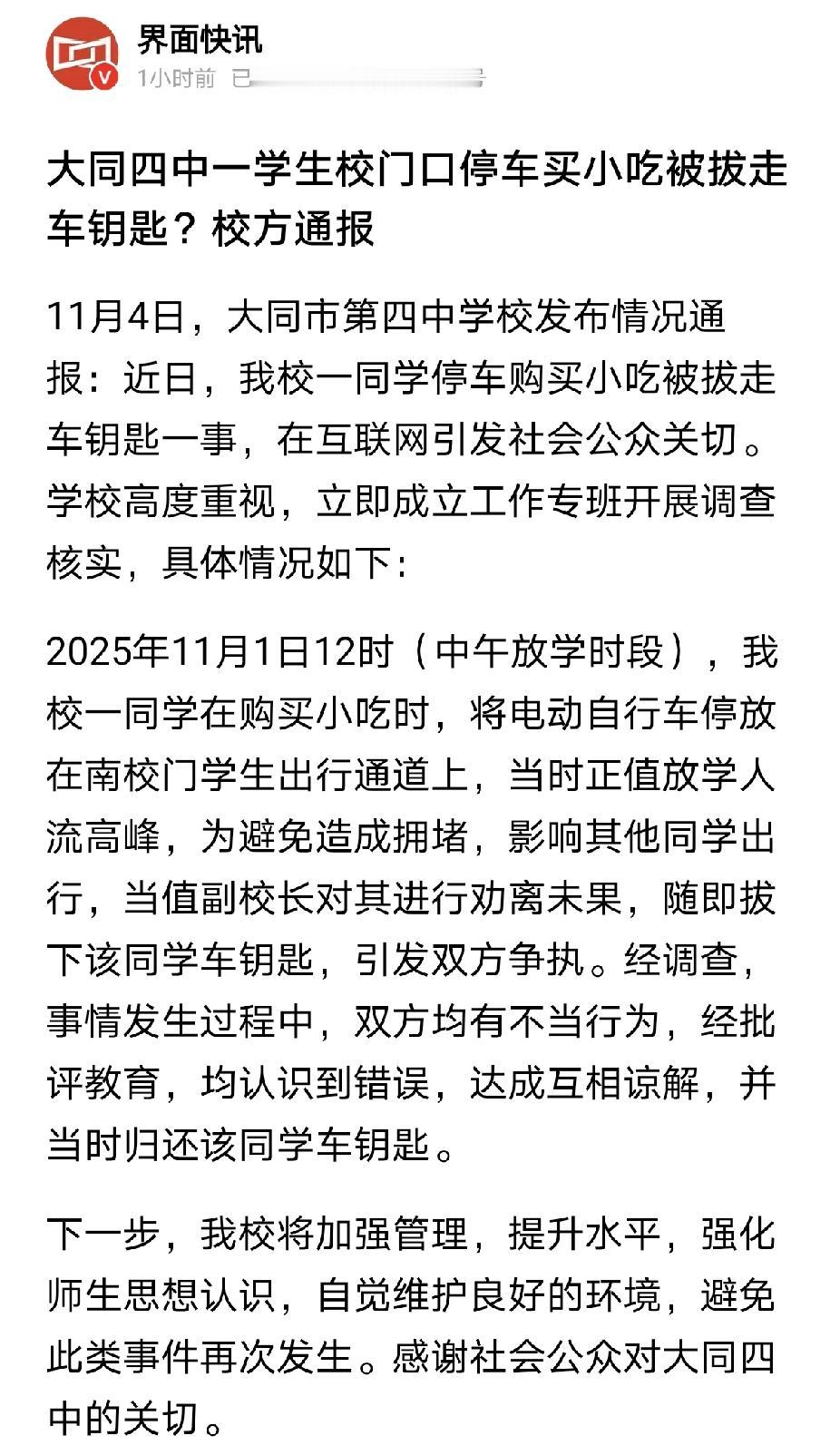 大同四中的通报来了

大同四中的通报来了。看内容解释，还算可以认同。
学校对出行