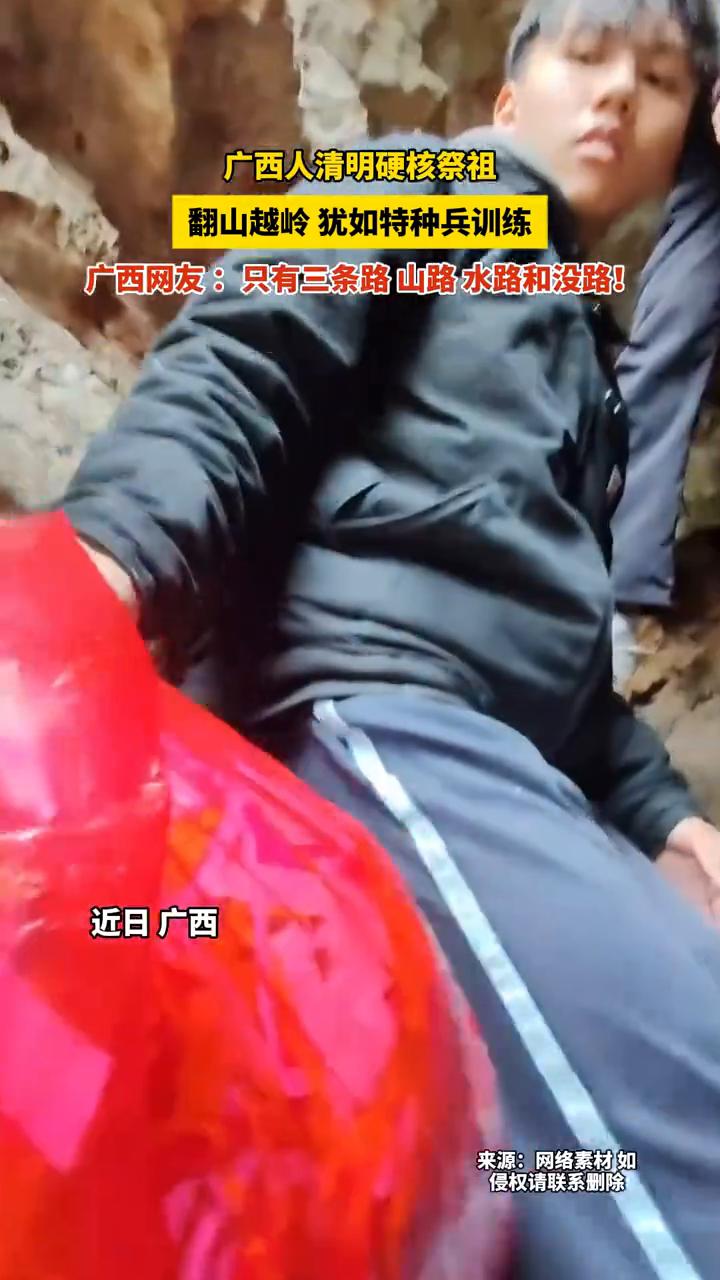 广西人清明硬核祭祖，翻山越岭犹如特种兵训练。
广西网友：只有三条路，山路、水路和