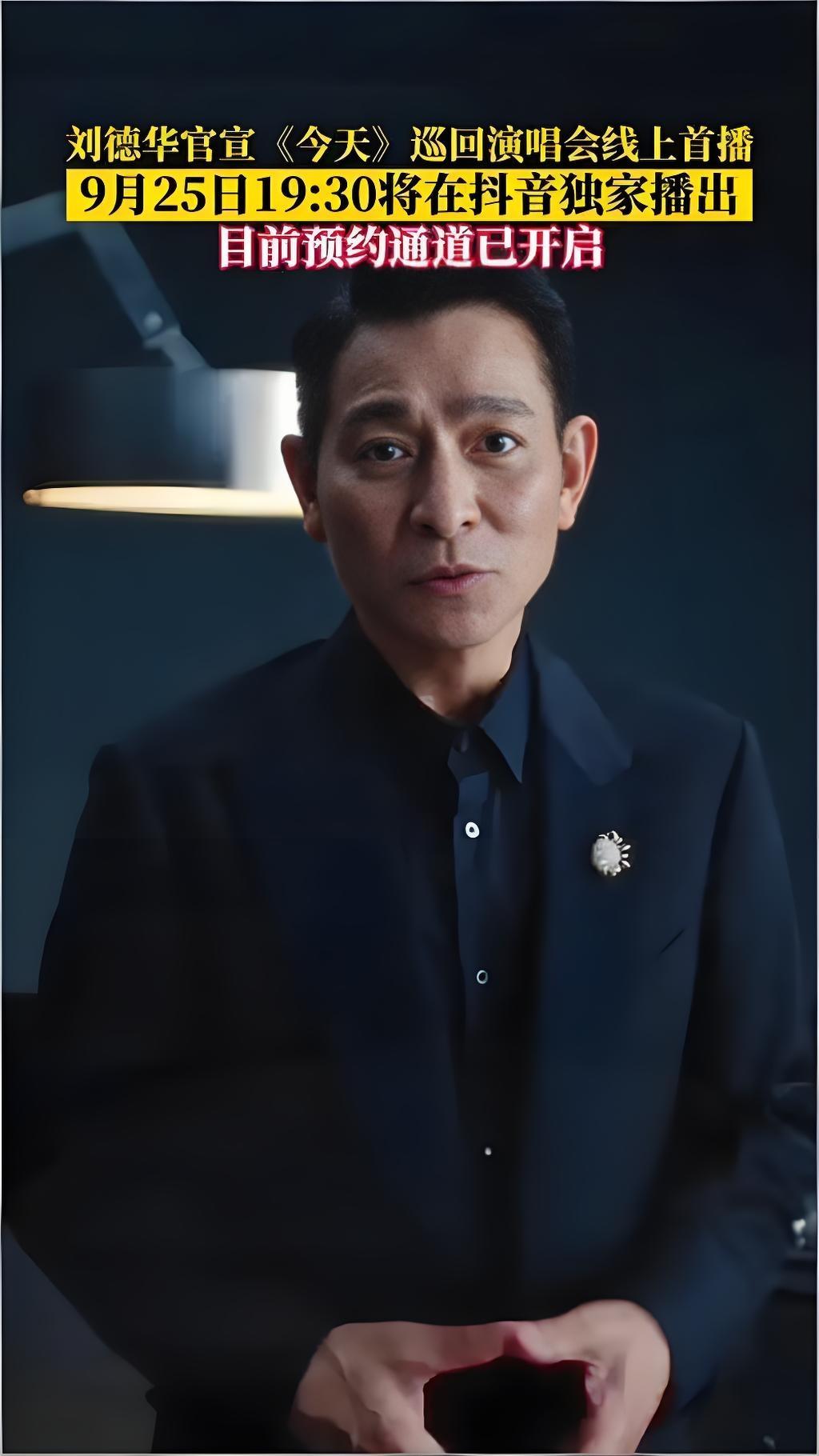 2025年9月15日，刘德华官宣将于9月25日举办线上演唱会。这位坐拥超7000