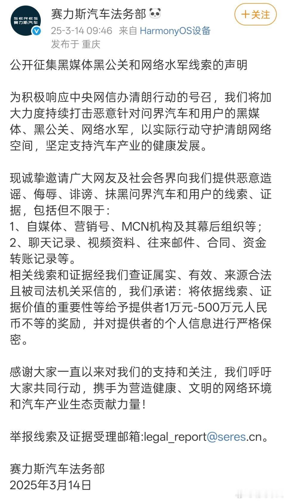 赛力斯法务部也公开征集媒体黑公关和网络水军线索了，悬赏1-500万。 ​​​