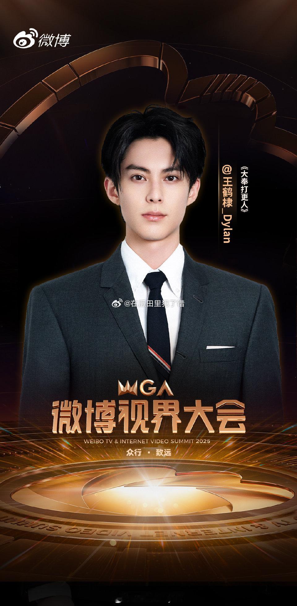 王鹤棣官宣出席微博视界大会！ ​​​