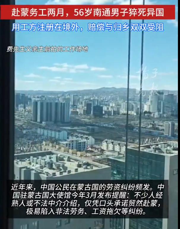 揪心！江苏南通56岁男子经熟人引荐，前往蒙古国乌兰巴托工地做油漆工。出国前他完成
