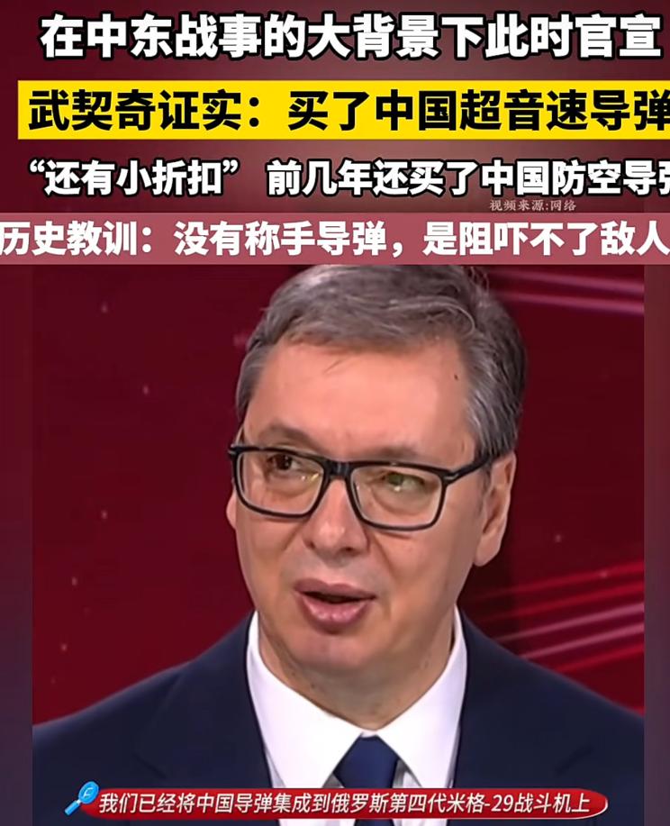 塞尔维亚拥有了中国导弹，未来基本是稳妥了！消息称，塞尔维亚总统武契奇表示，购买了