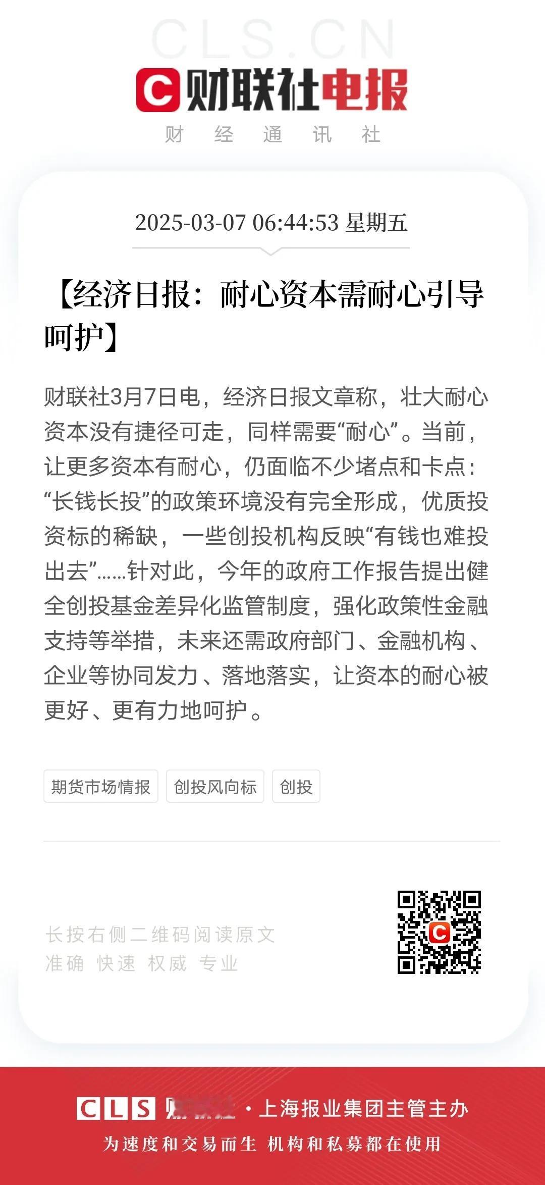 经济日报表示，耐心资本需要耐心引导。其实耐心资本不仅需要耐心引导，更需要从制度上