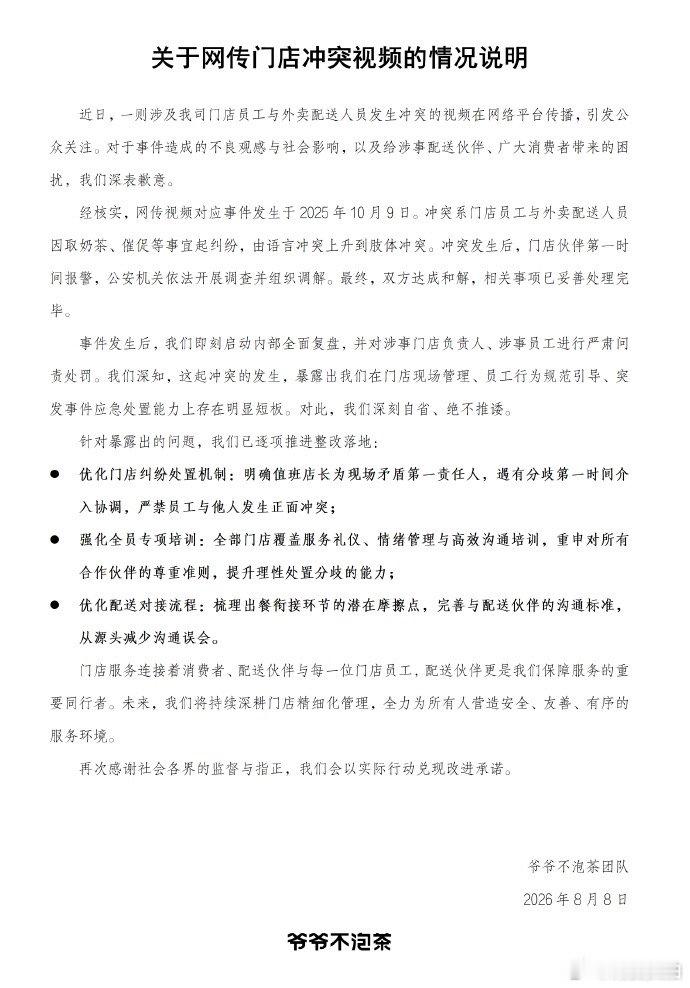 【爷爷不泡茶就门店冲突致歉，爷爷不泡茶已问责涉事门店员工】8月8日，发布关于网传