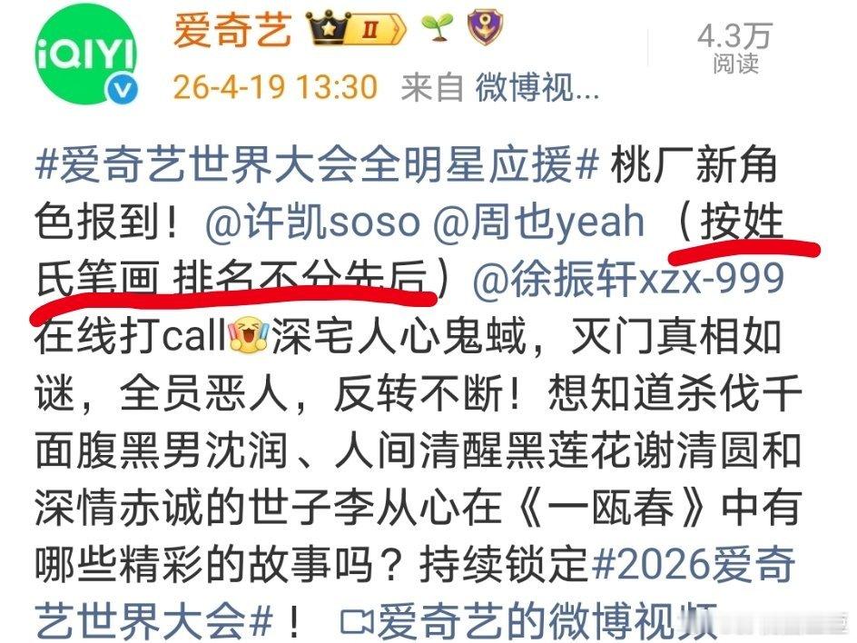 桃宣了《一瓯春》的番位，许凯周也平番，徐振轩喜提二番！爱奇艺世界大会阵容