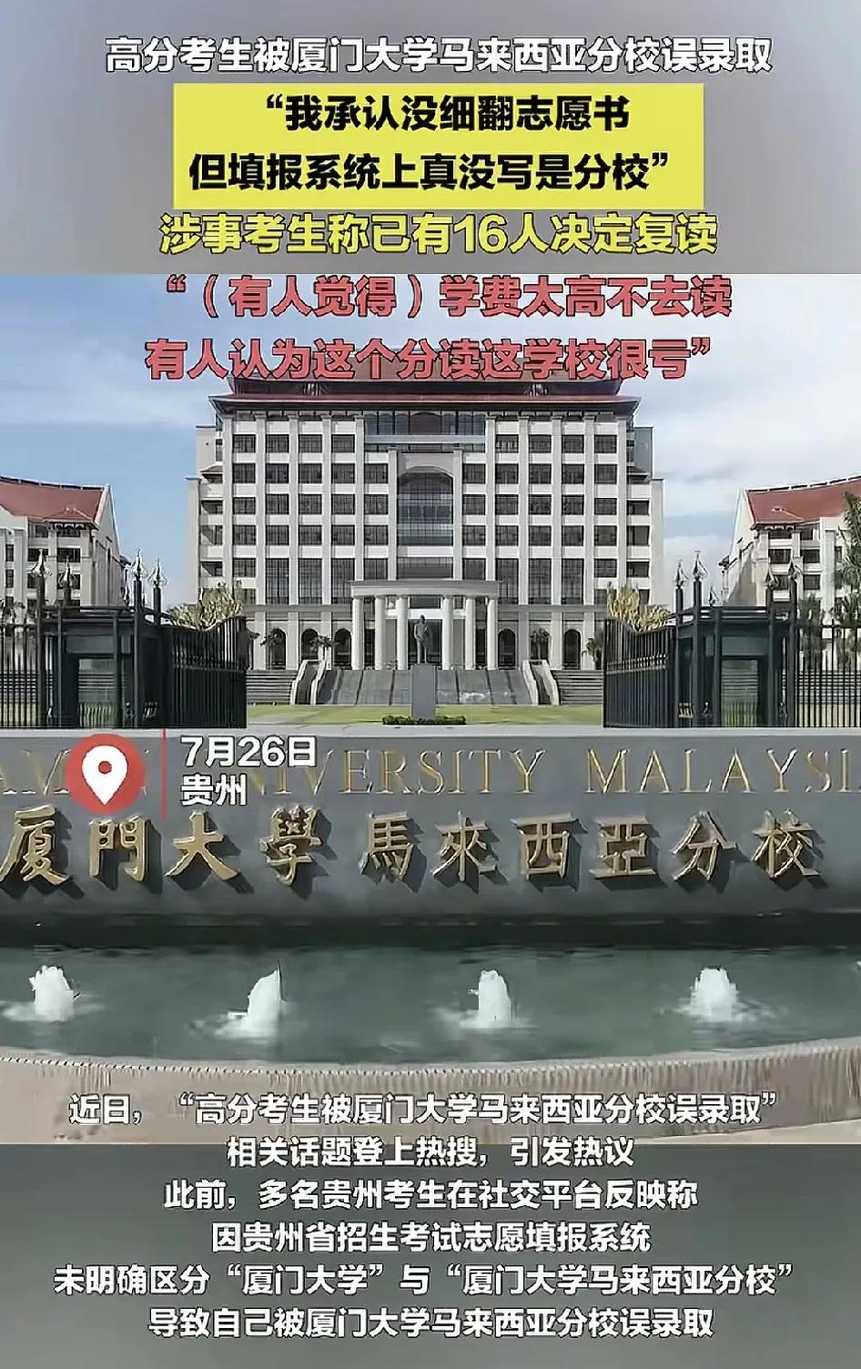7月26日，来自贵州多位高分段的考生被厦门大学马来西亚分校误录取。他们都表示填报