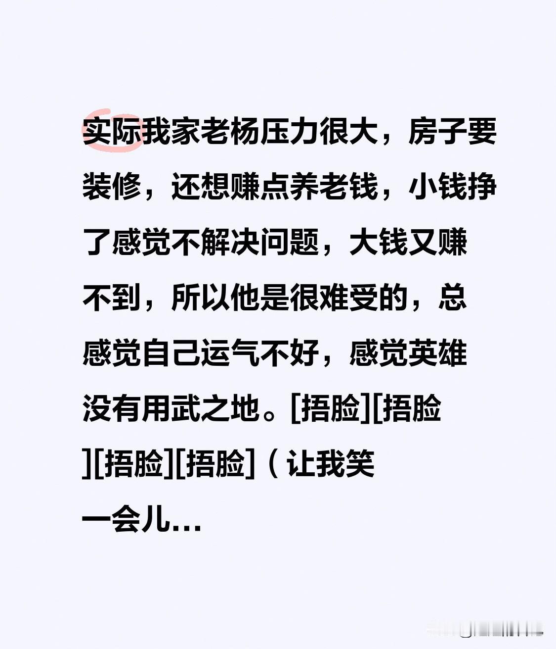 实际我家老杨压力很大，房子要装修，还想赚点养老钱，小钱挣了感觉不解决问题，大钱又