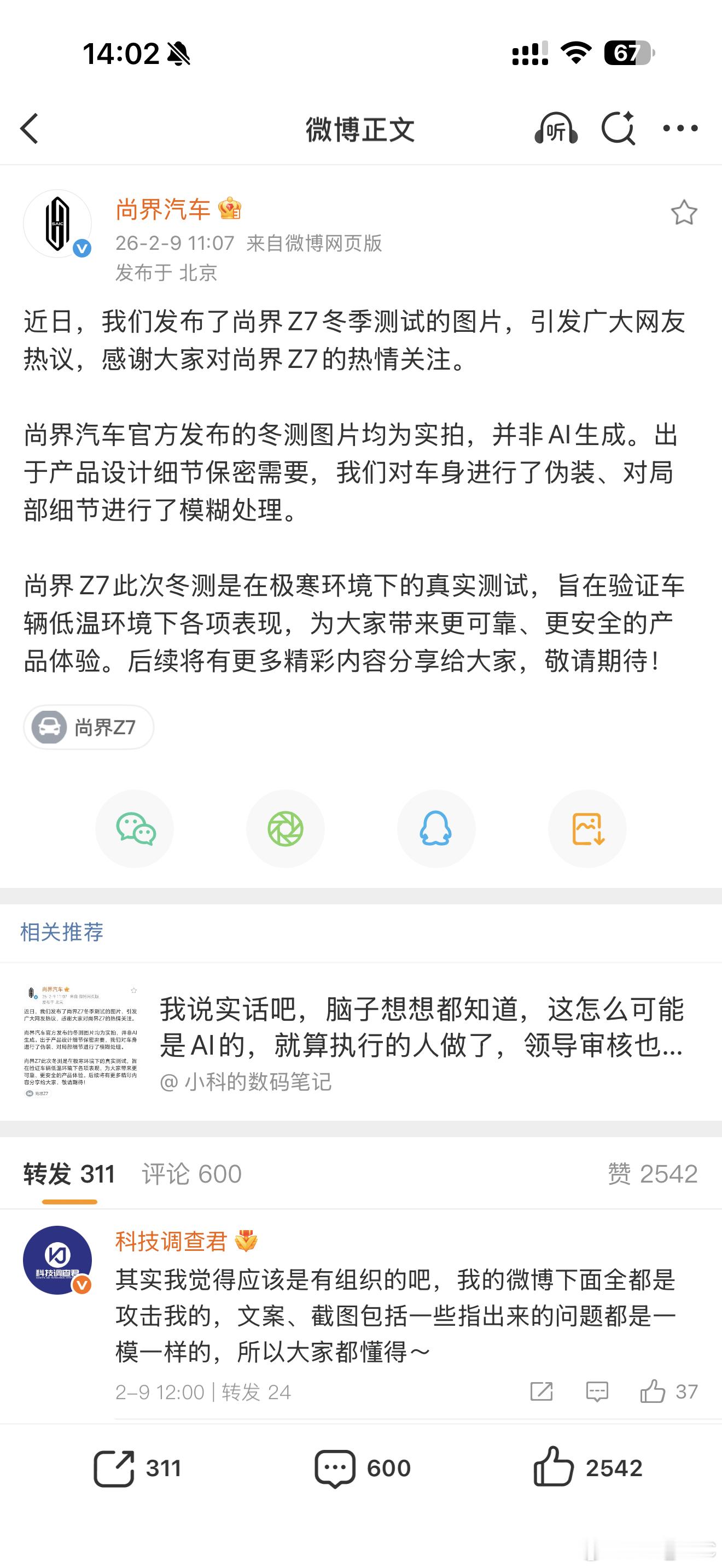 尚界出公告了，Z7冬测视频不是AI生成。确实有去东北完成冬测工作，只是因为保密原
