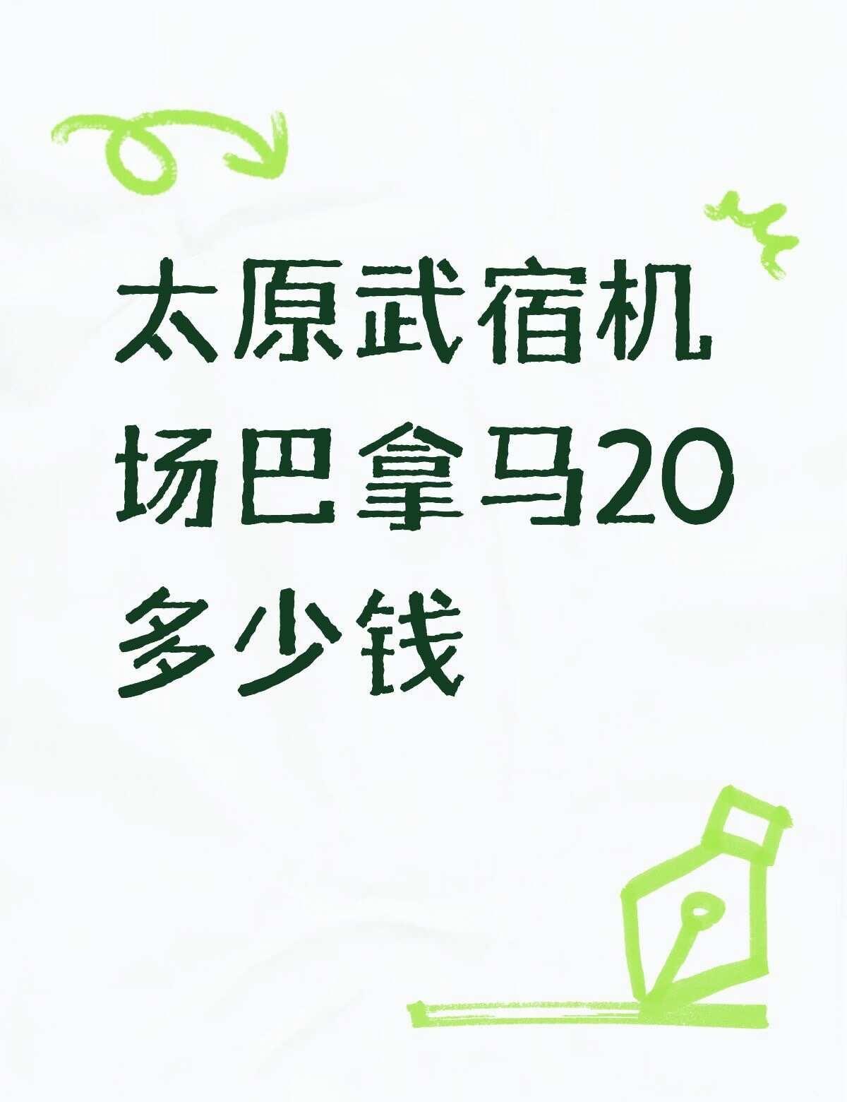 太原武宿机场巴拿马20多少钱不懂就问有问必答 万能的