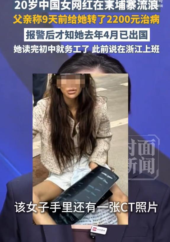 20岁福建籍女孩在柬埔寨流浪，据相关发帖显示，女孩是在柬埔寨一家酒店外被人丢弃，