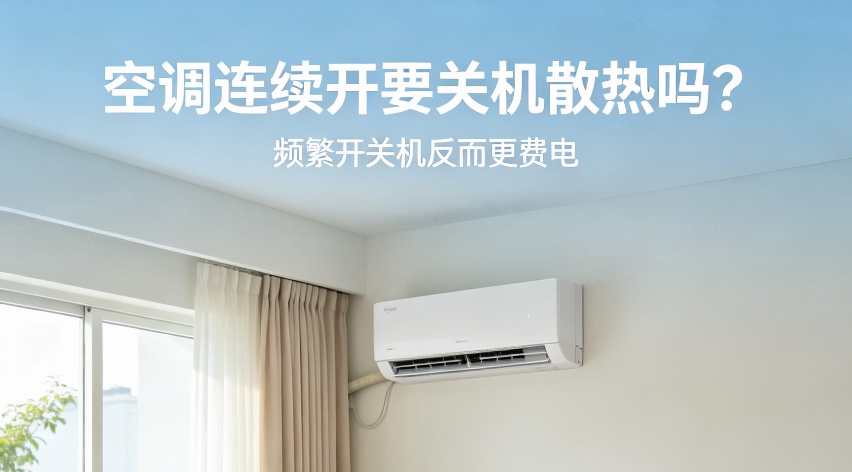 空调连续使用要关机散热吗冰箱: 我一年工作365天，怎么不问问我要不要关机散热？