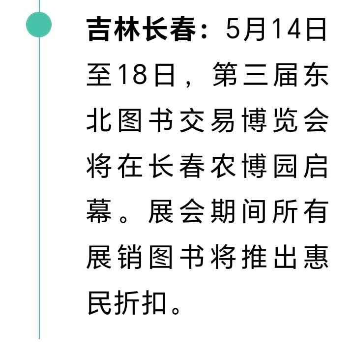 朋友们好消息来了，5月14至18日，第三届东北图书交易博览会将在长春农博园开幕，