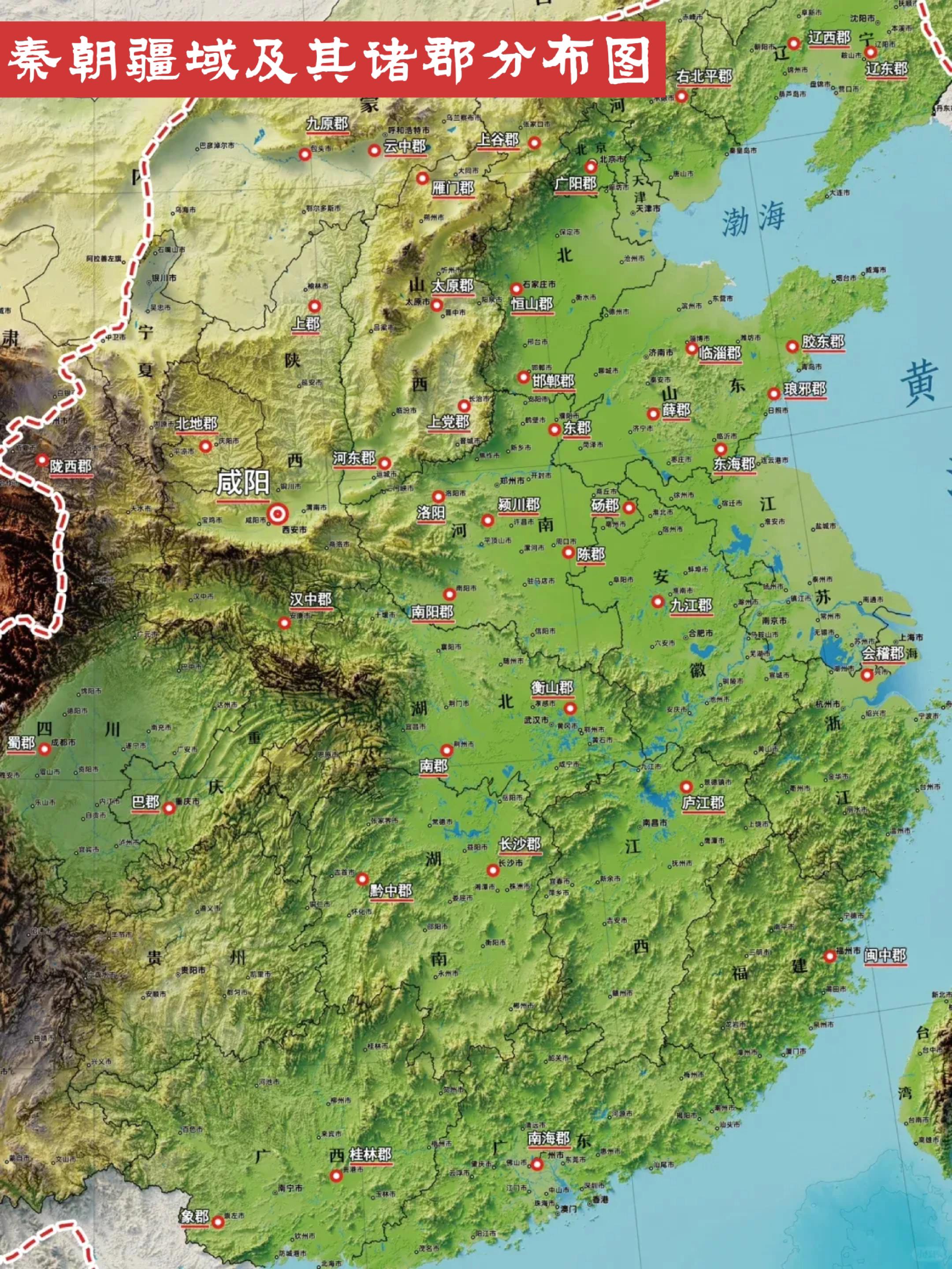 大秦三十六郡。秦朝建立后，秦始皇采纳丞相李斯建议，在全国范围内普遍推行...