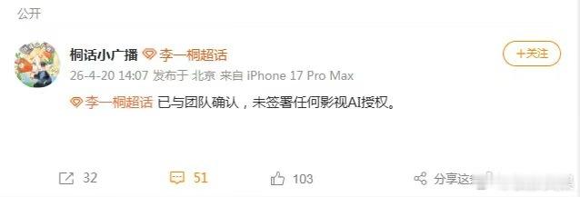 李一桐对接说没签过AI授权李一桐方回应AI授权李一桐对接说没签过AI授权，如何，