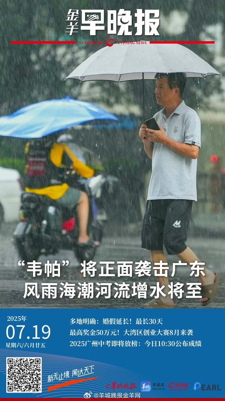 #金羊早晚报# 台风“韦帕”或将正面袭击，广东启动防风IV级应急响应；台风“韦帕