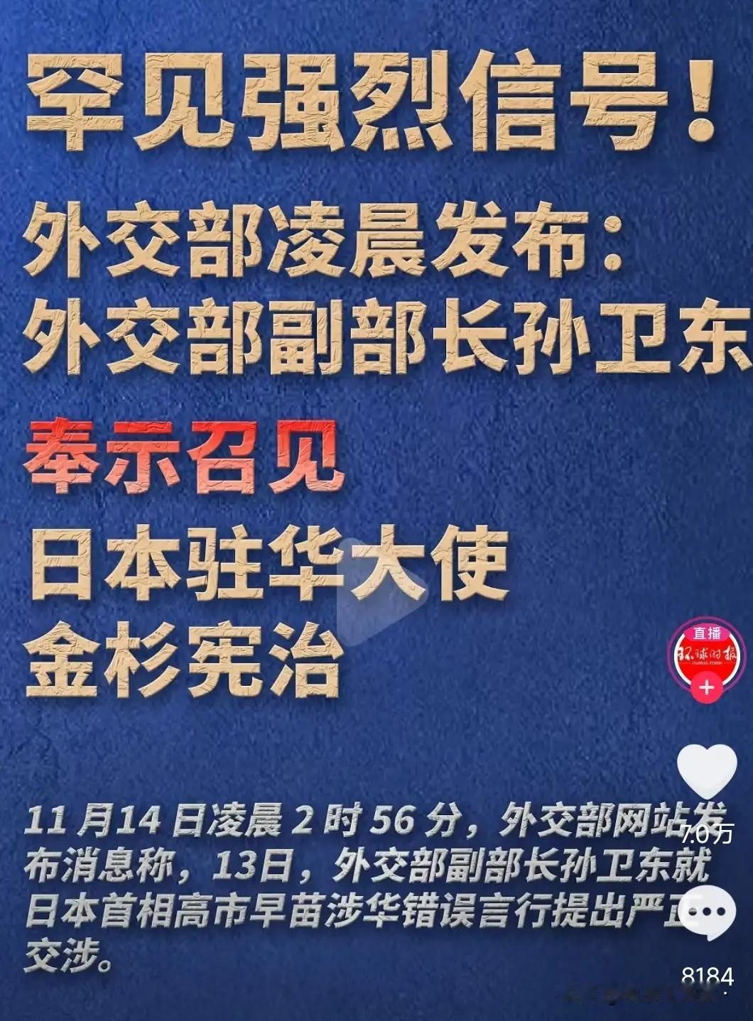 2025年11月14日，今天最火的一个词——奉示召(约)见

同一天，我外交部副
