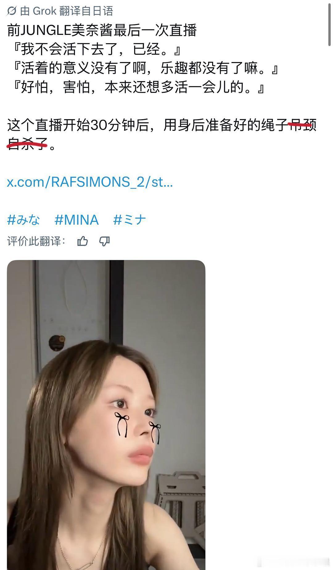 mina甚至在直播前就挂好了绳子。。。谁来赔这个女孩人生呢。。。她还没来得及去北