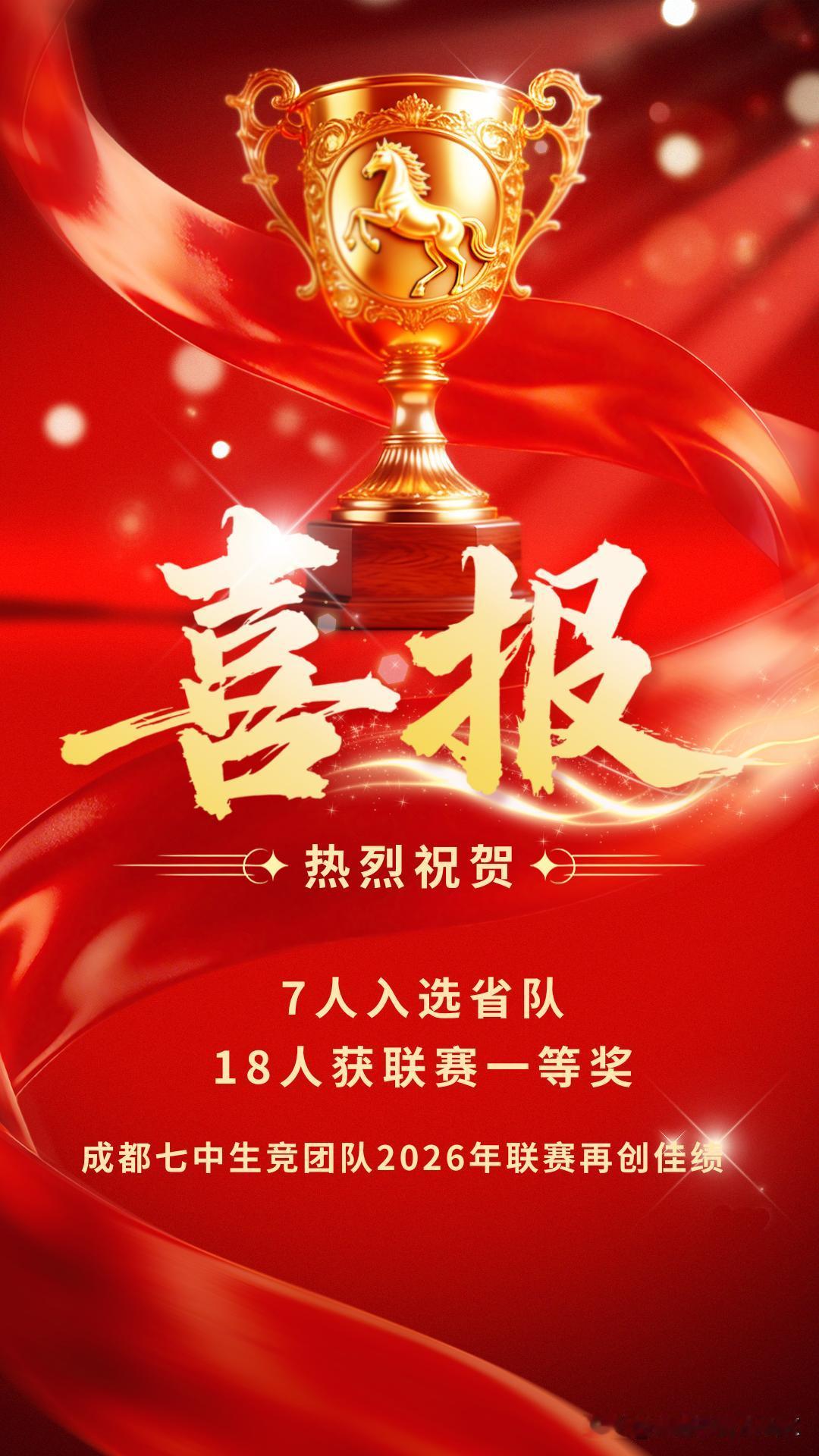 7人入选省队，18人获联赛一等奖 | 成都七中生竞团队2026年联赛再创佳绩！
