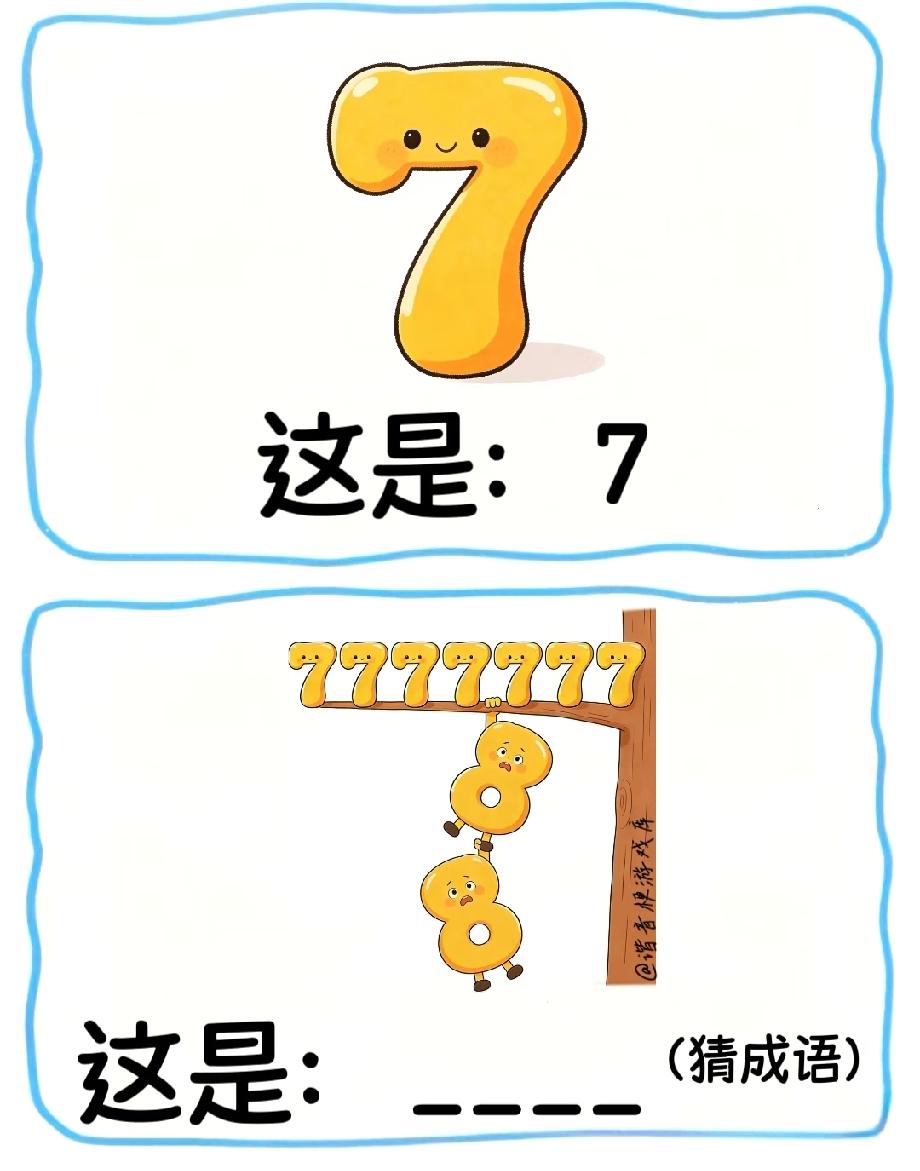  7在上8在下，猜一个成语！这画面太直观，能秒答的人太有默契了