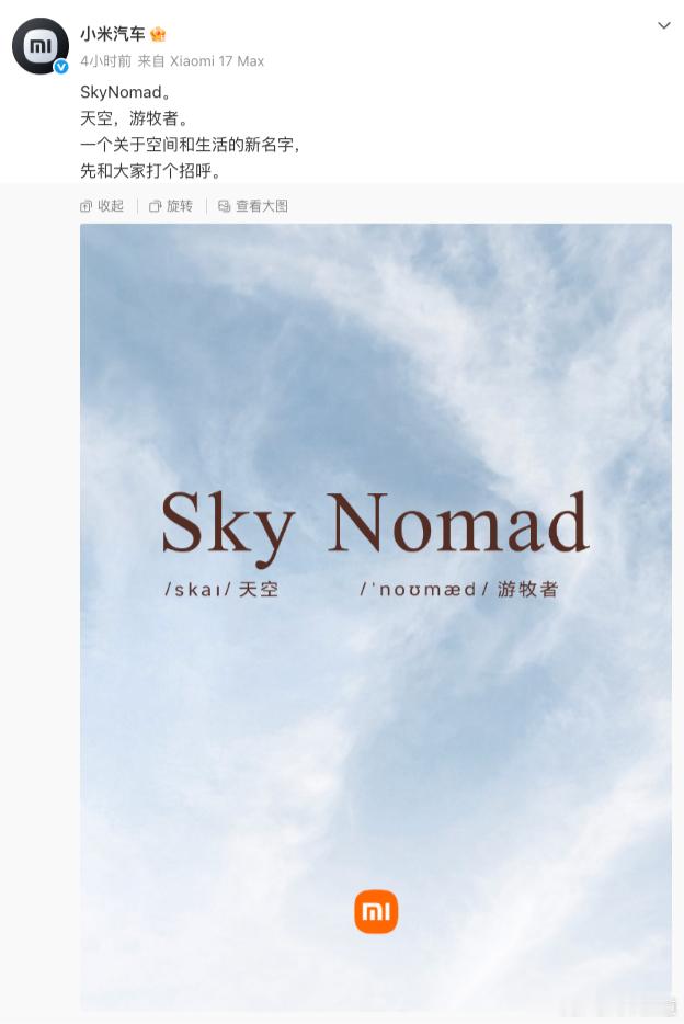 胖哥汽车频道小米汽车新系列 小米汽车的全新系列品牌公开了，SKYNOMAD，翻译