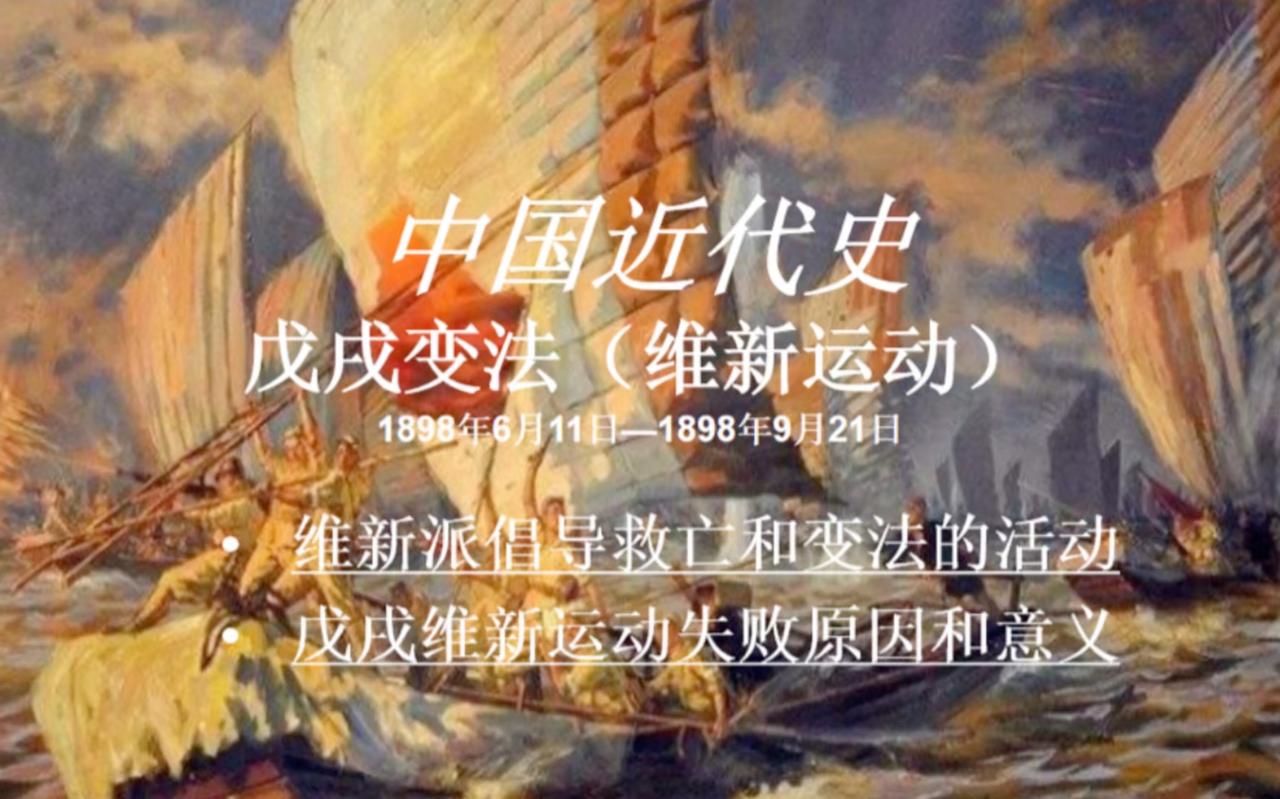 维新运动的起点是1895年康有为、梁启超发起的“公车上书”。
事件背景：《马关条