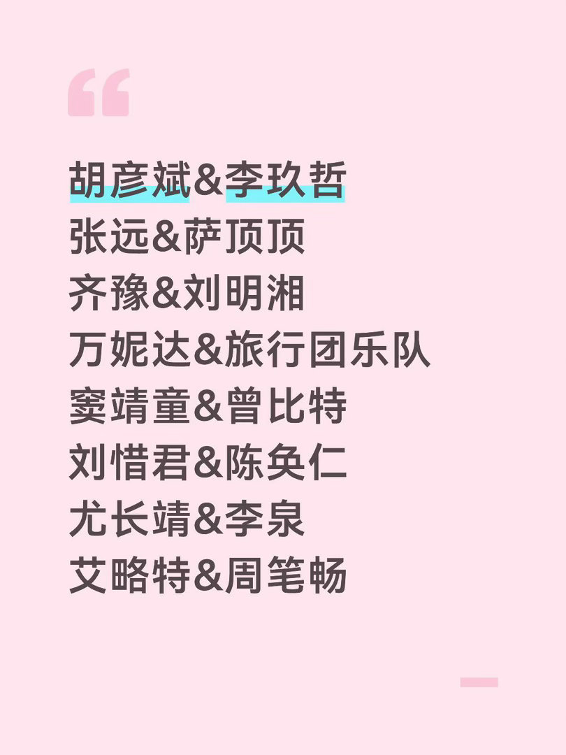 第七期联名赛阵容确定✅感觉都是节目组安排的熟人，不是参加过的，就是在补位候选池的