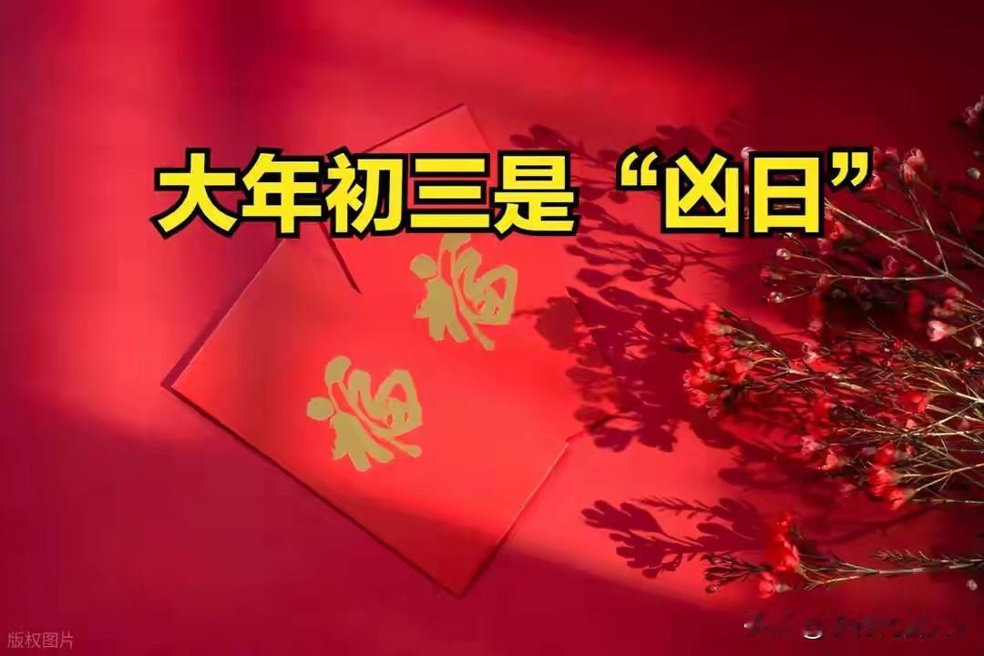 大年初三“凶日”，牢记：1不吃、2不出、3不动，尊重传统少麻烦，安稳过大年。
 