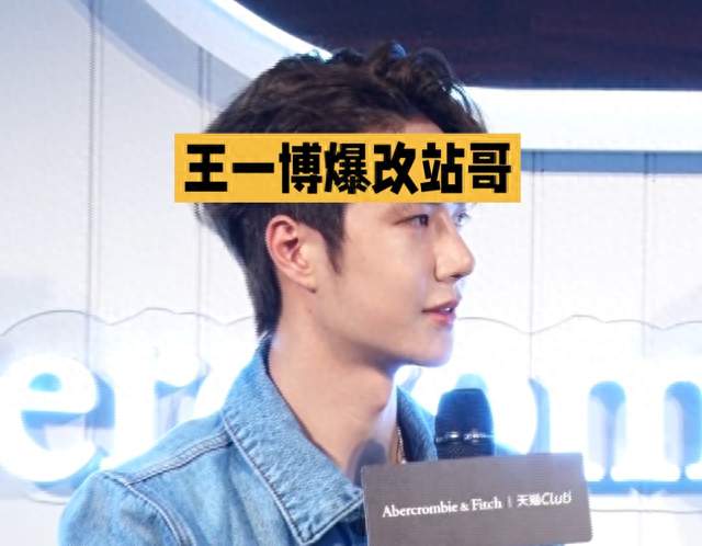 王一博爆改站哥，现场画面刷屏，氛围感拉满