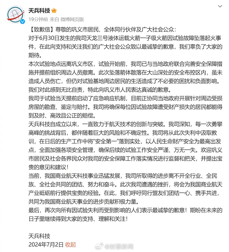 【#天兵科技就火箭坠落起火致歉#】7月2日，发布致歉信：对于6月30日发生的我司